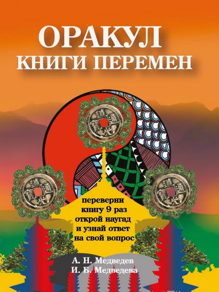 Оракул Книги перемен. Книга-оракул для гадания. 