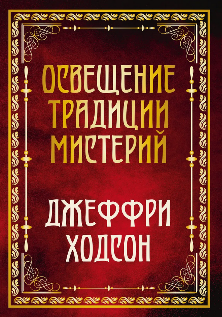 "Освещение традиции мистерий" 