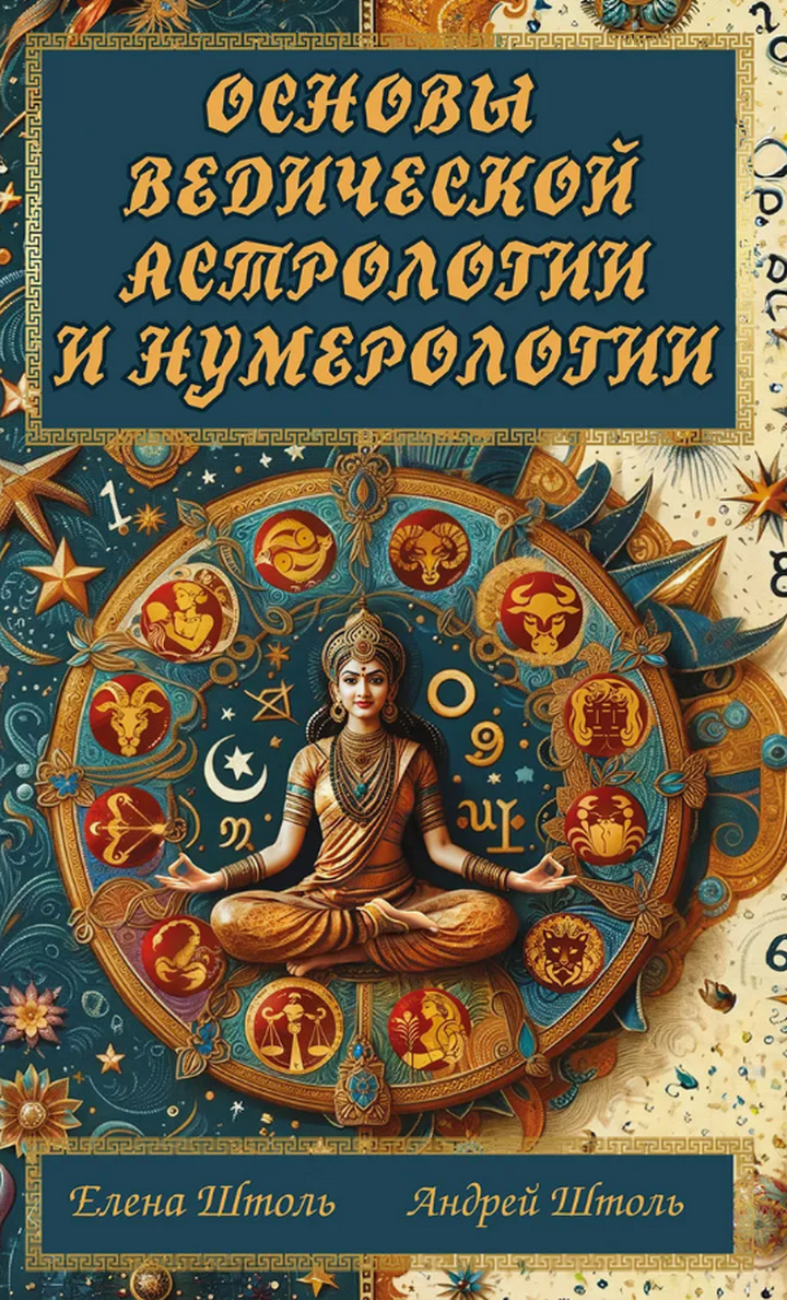 "Основы ведической астрологии и нумерологии" 