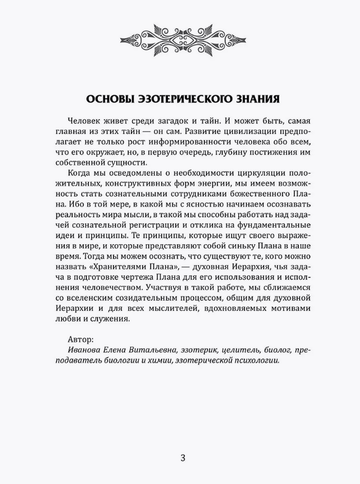 "Основы эзотерических знаний. Сборник познавательных лекций" 