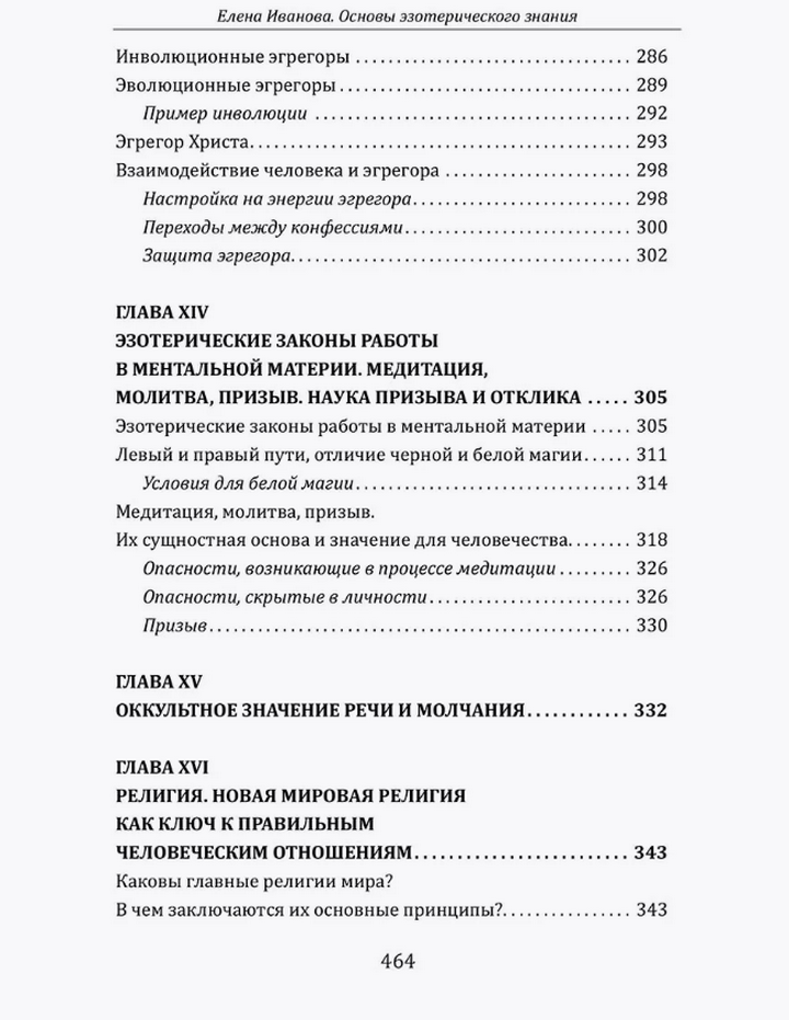 "Основы эзотерических знаний. Сборник познавательных лекций" 