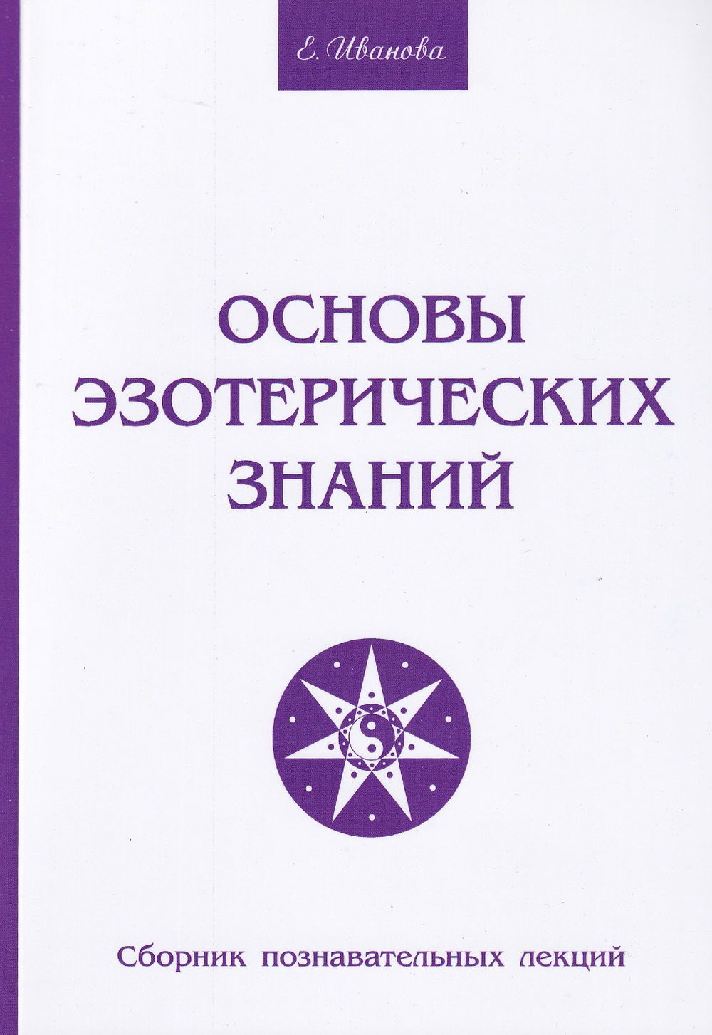 "Основы эзотерических знаний. Сборник познавательных лекций" 