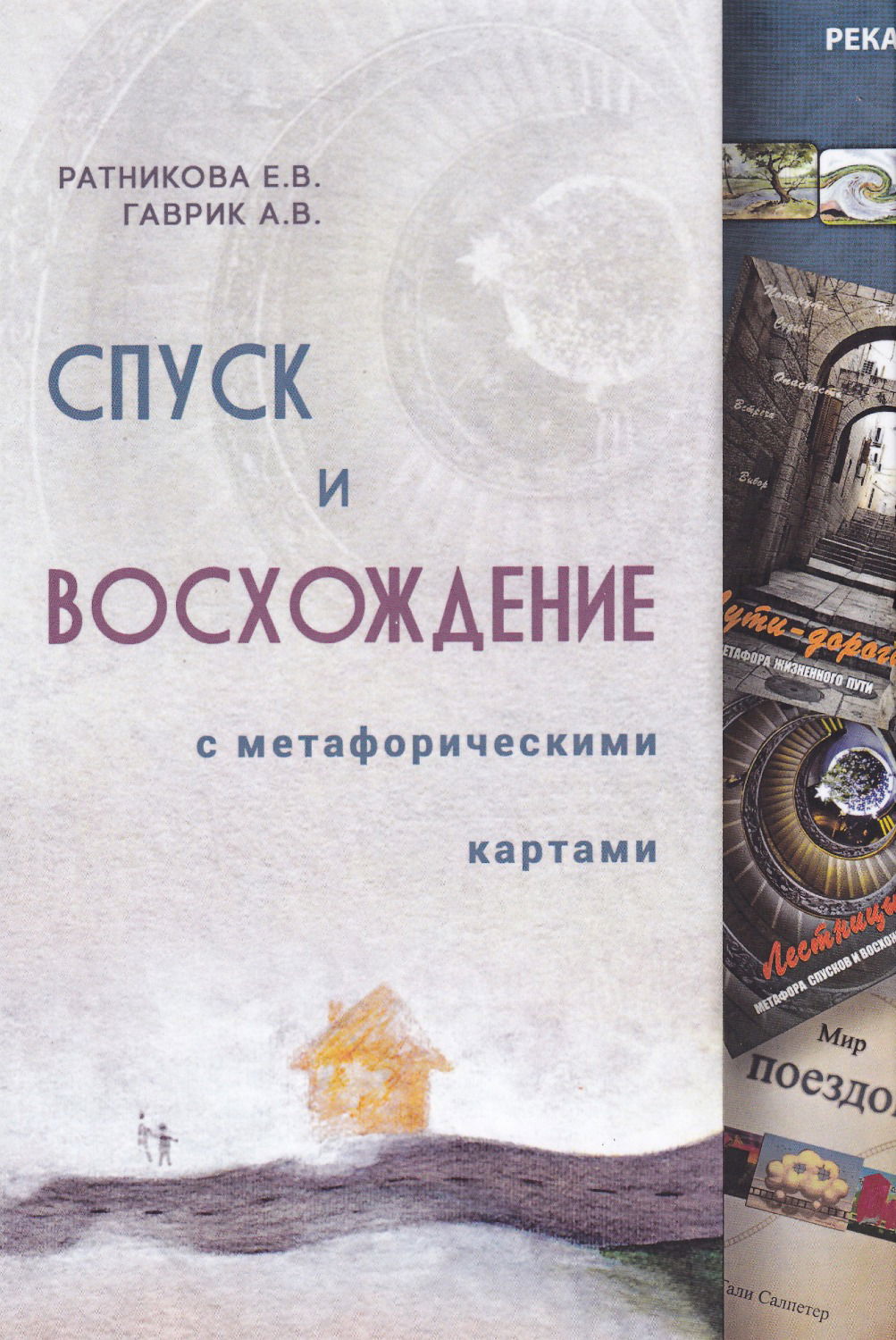 Спуск и восхождение с метафорическими картами. Книга по МАК "Лестницы: спуск и восхождение". 