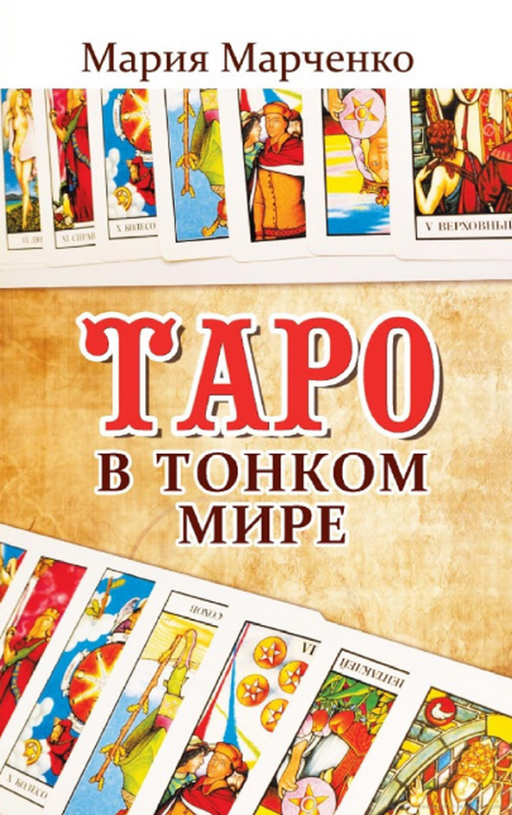 Таро в тонком мире. 