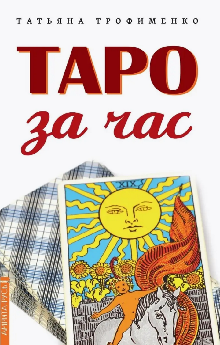 "Таро за час" 