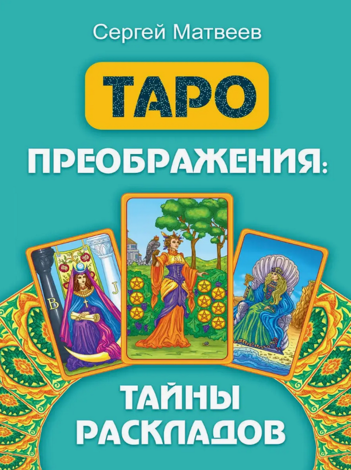 Таро преображения. Тайны раскладов. 