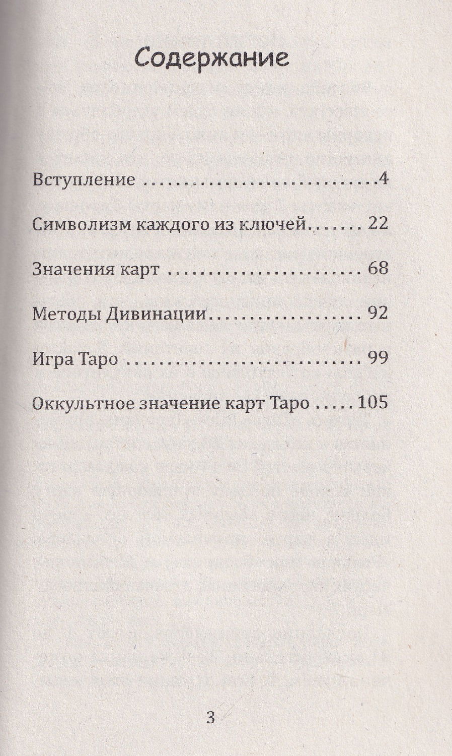 "Таро, его оккультное значение и использование в гадании" 