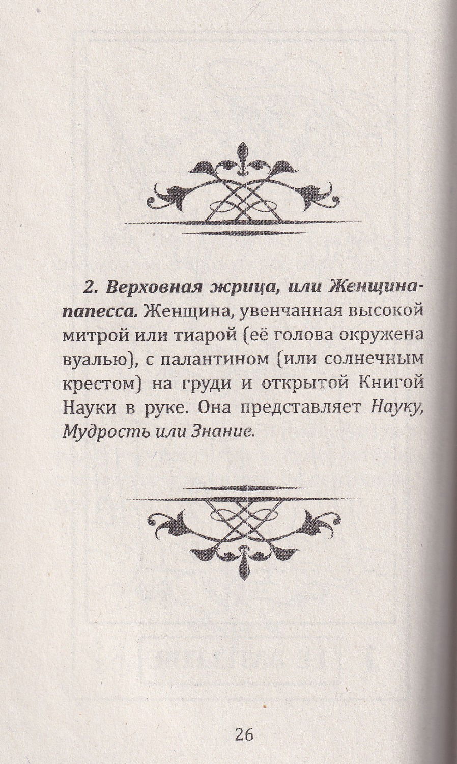 "Таро, его оккультное значение и использование в гадании" 