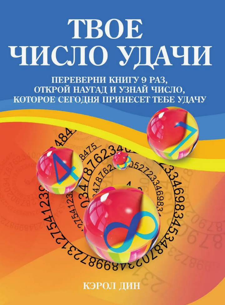 "Твое число удачи. Книга-оракул для гадания, Твое число удачи" 