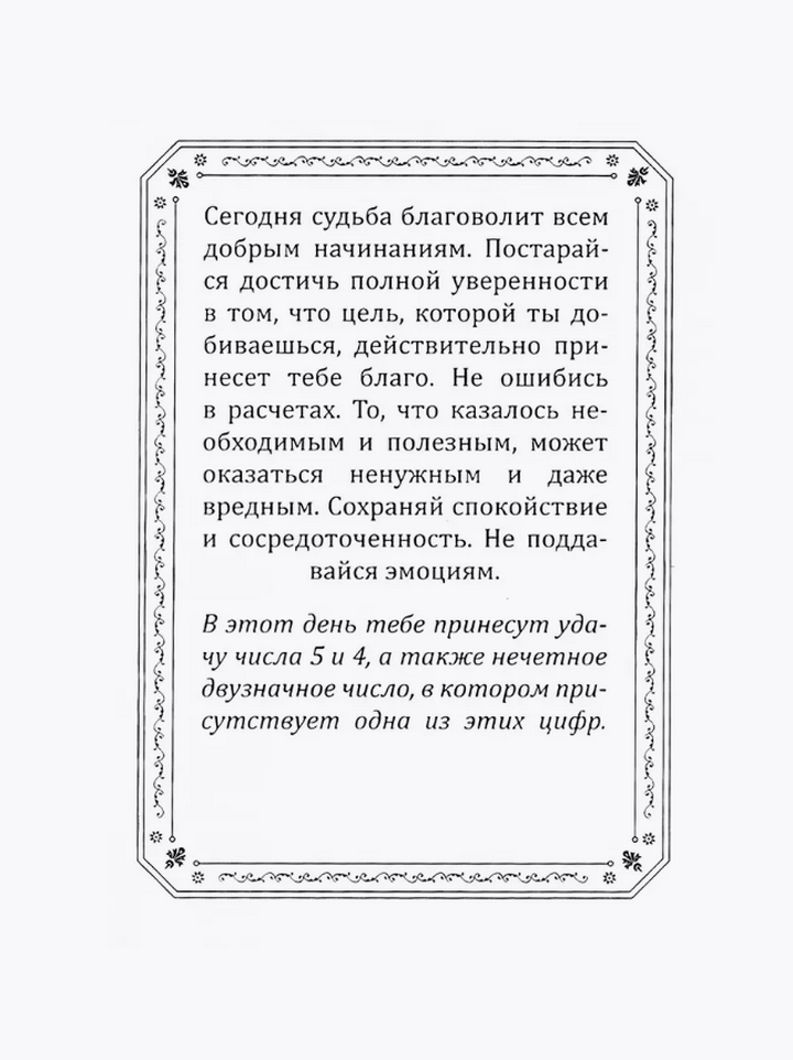 "Твое число удачи. Книга-оракул для гадания, Твое число удачи" 