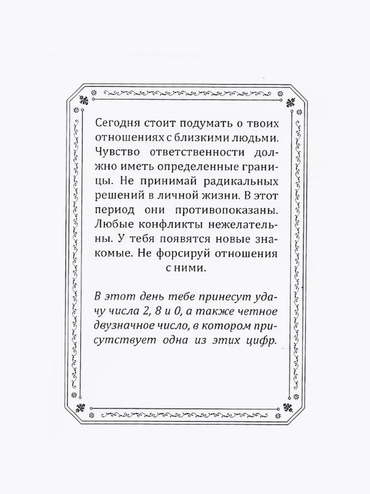 "Твое число удачи. Книга-оракул для гадания, Твое число удачи" 