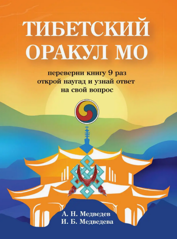 Тибетский оракул Мо. Книга-оракул для гадания. 