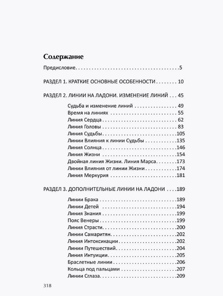 "Хиромантия. Линии судьбы" 