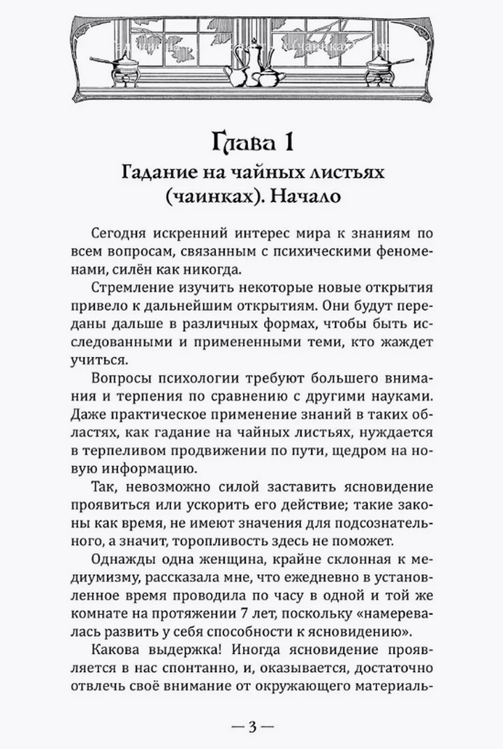 "Чайные гадания. Как предсказать судьбу по чашке чая" 