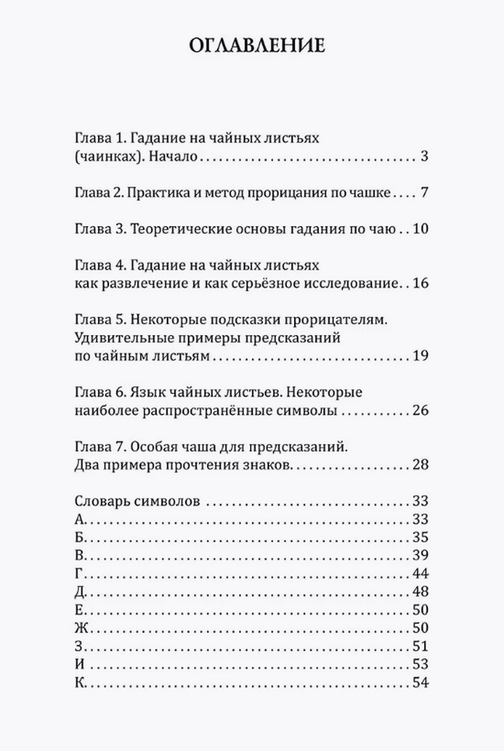 "Чайные гадания. Как предсказать судьбу по чашке чая" 