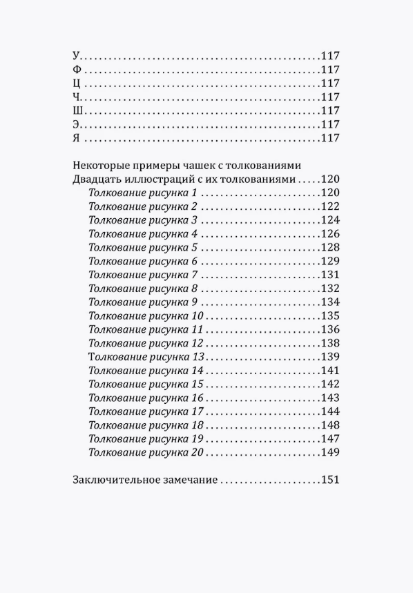 "Чайные гадания. Как предсказать судьбу по чашке чая" 