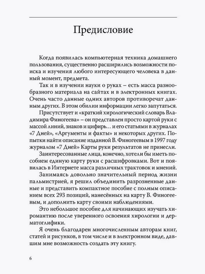 "Энциклопедия хиромантии. Полная карта знаков и линий руки" 