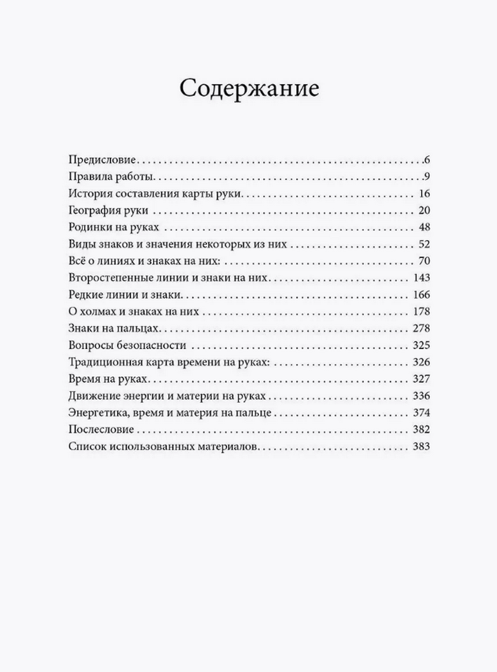 "Энциклопедия хиромантии. Полная карта знаков и линий руки" 