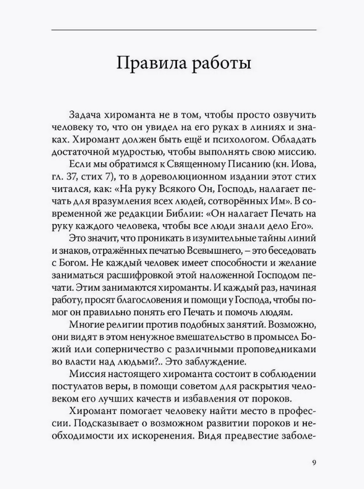 "Энциклопедия хиромантии. Полная карта знаков и линий руки" 