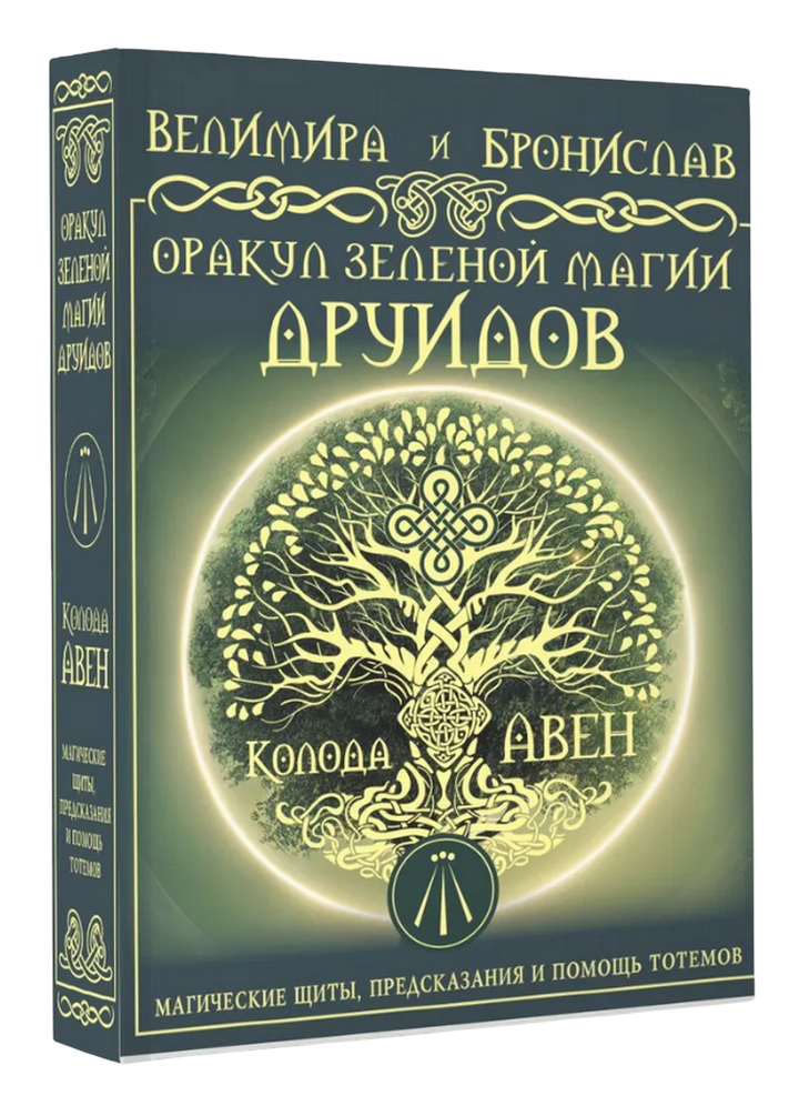 Подарочный набор. Оракул Зеленой магии друидов. 