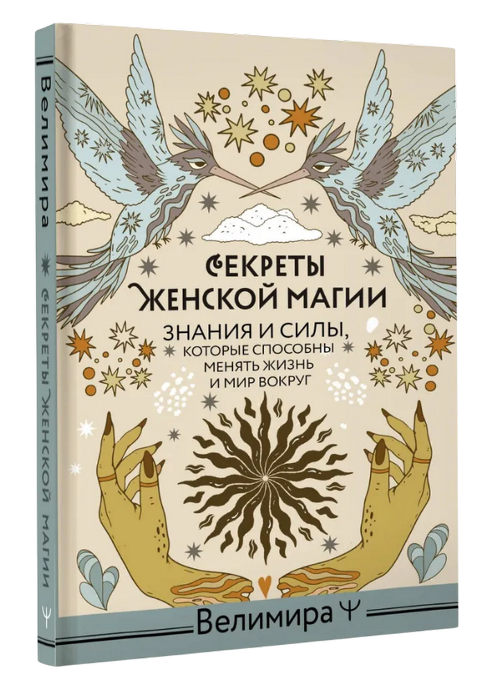 "Секреты женской магии. Знания и силы, которые способны менять жизнь и мир вокруг" 