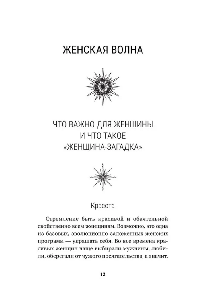 "Секреты женской магии. Знания и силы, которые способны менять жизнь и мир вокруг" 