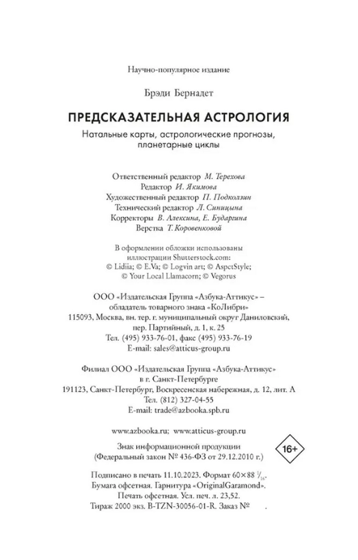 "Предсказательная астрология: Натальные карты, астрологические прогнозы, планетарные циклы" 