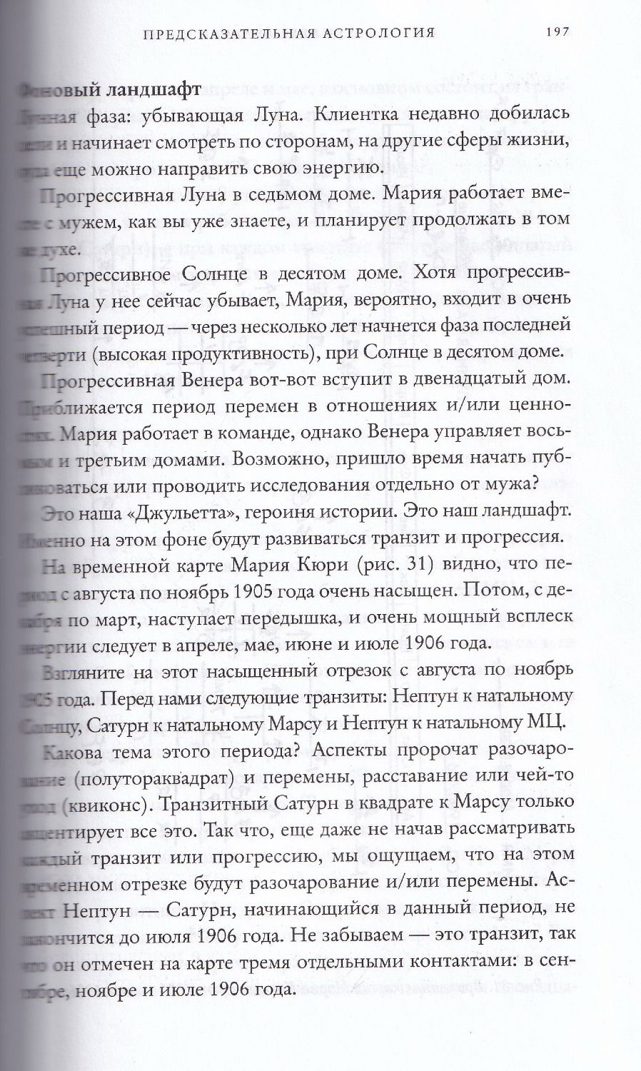 "Предсказательная астрология: Натальные карты, астрологические прогнозы, планетарные циклы" 