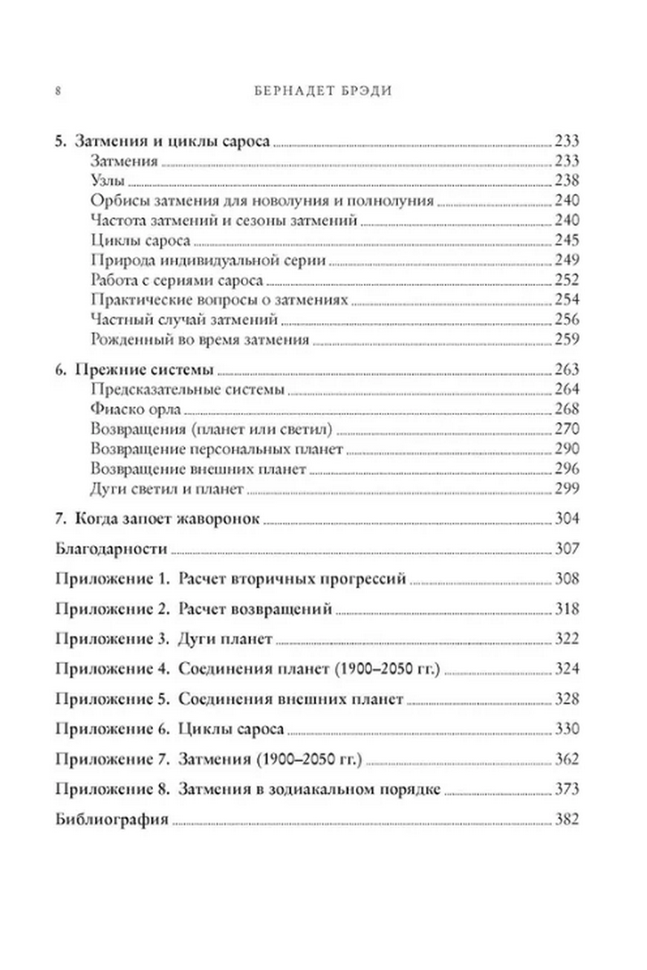 "Предсказательная астрология: Натальные карты, астрологические прогнозы, планетарные циклы" 