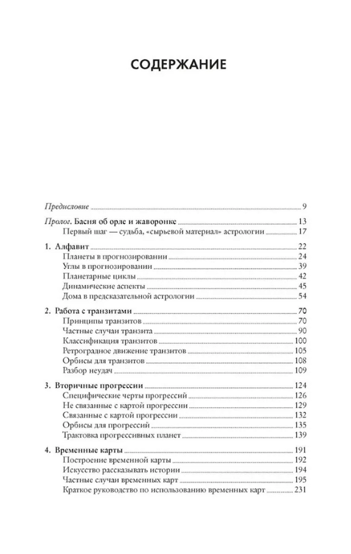"Предсказательная астрология: Натальные карты, астрологические прогнозы, планетарные циклы" 