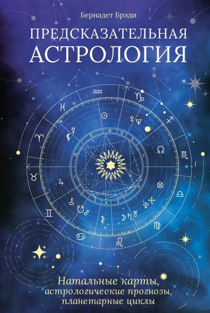 Предсказательная астрология: Натальные карты, астрологические прогнозы, планетарные циклы. 