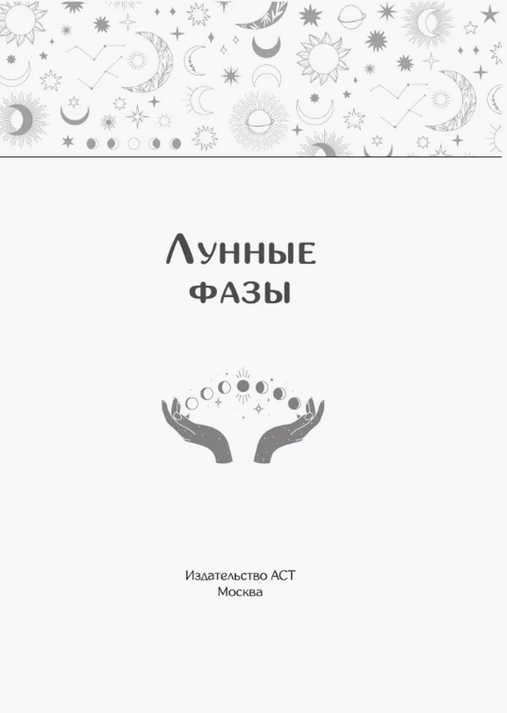 "Фазы луны. Как они могут помочь вам в жизни" 