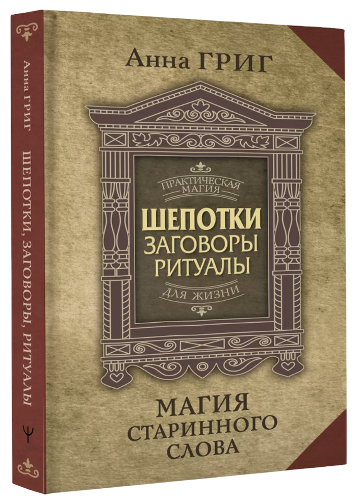 "Шепотки, заговоры, ритуалы. Магия старинного слова" 