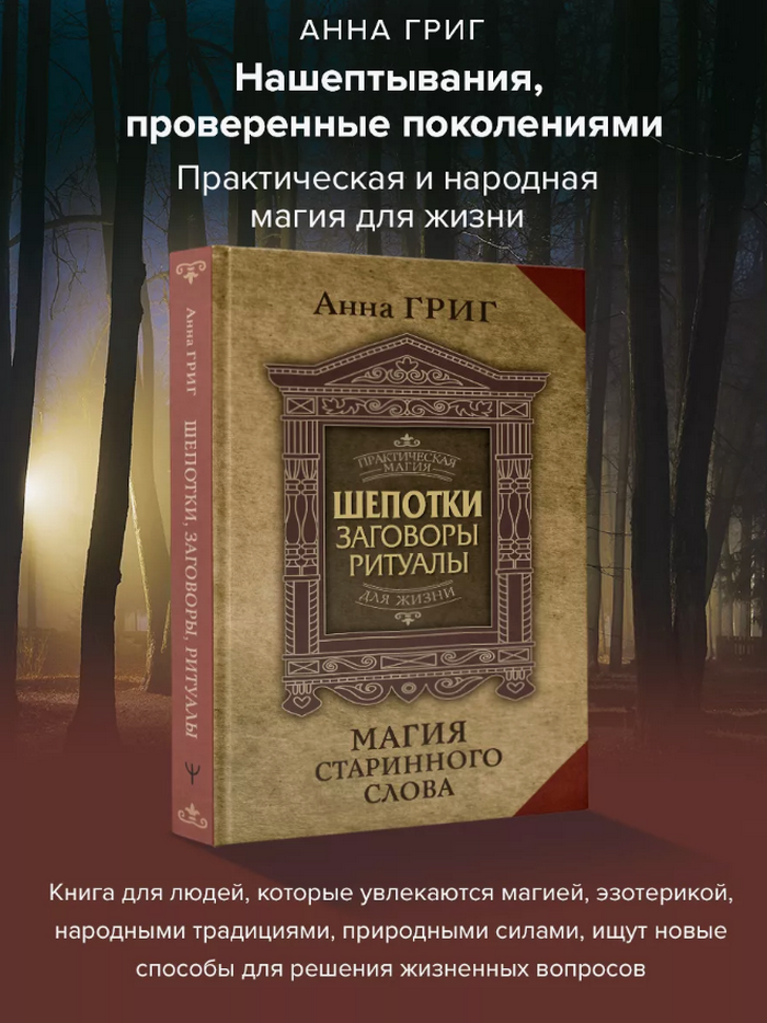 "Шепотки, заговоры, ритуалы. Магия старинного слова" 