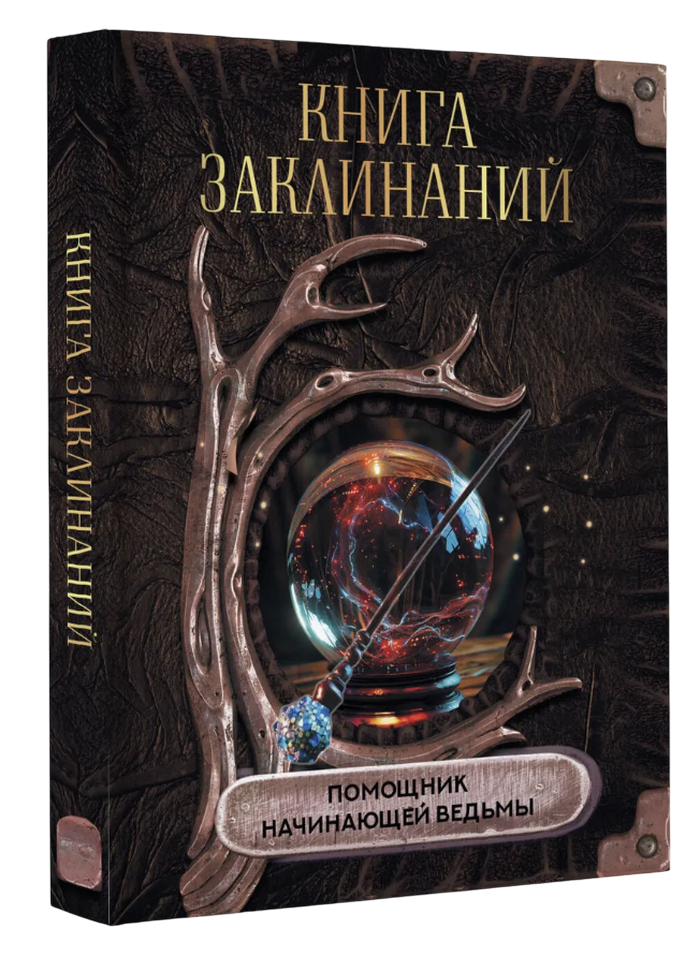 Книга заклинаний. Помощник начинающей ведьмы. 