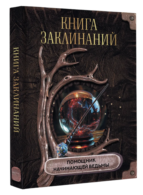 Книга заклинаний. Помощник начинающей ведьмы