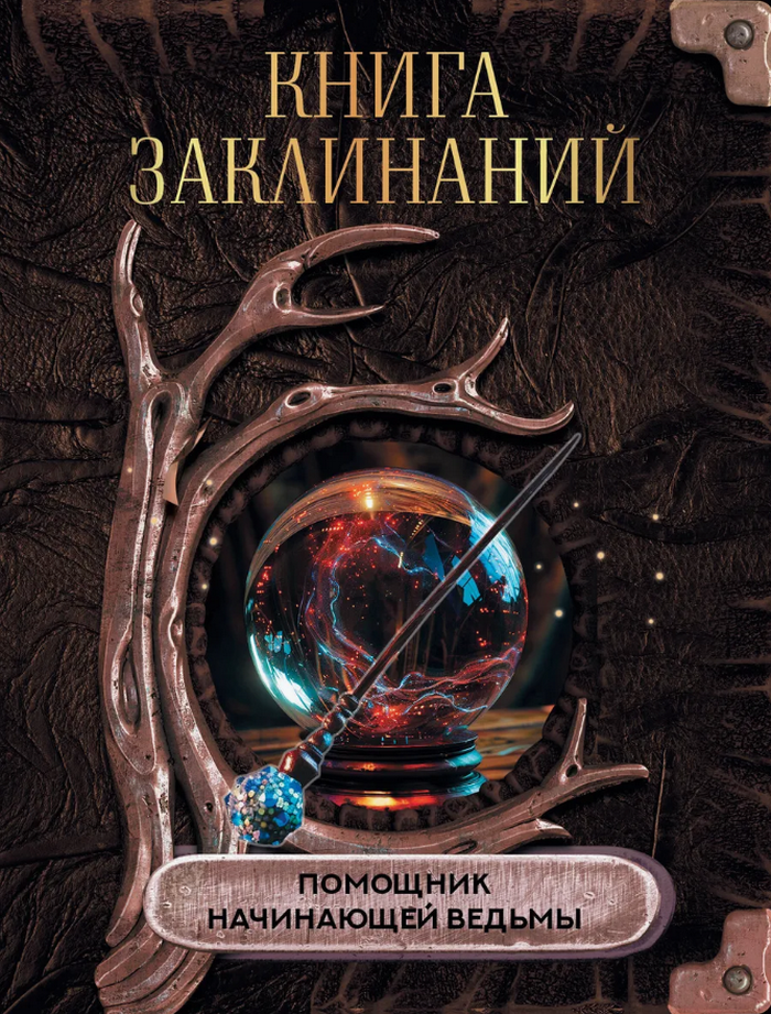 "Книга заклинаний. Помощник начинающей ведьмы" 