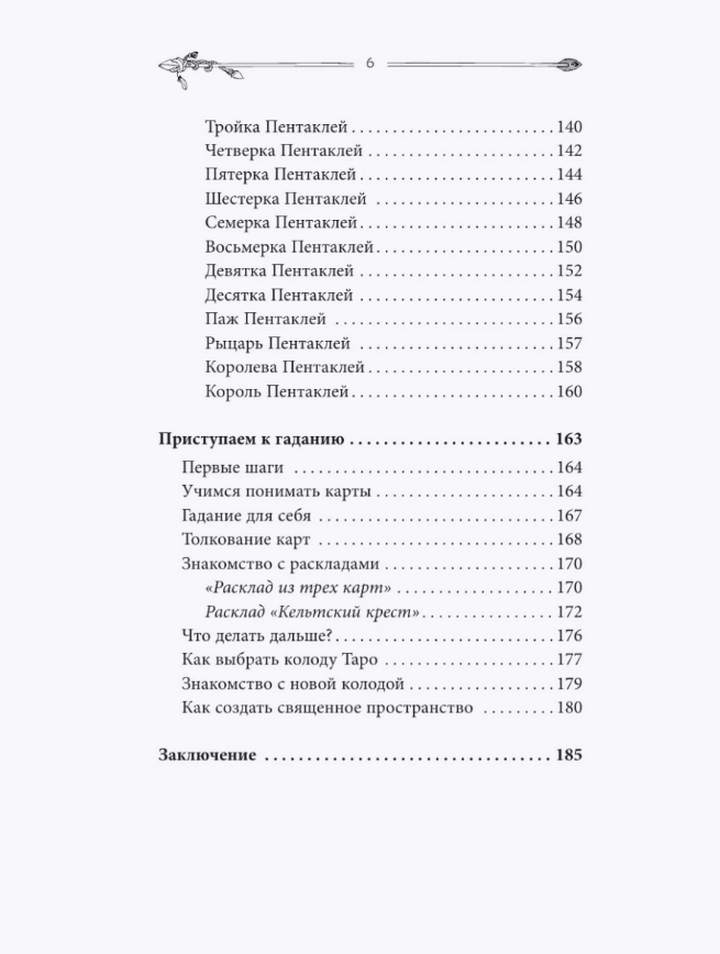 "Таро для начинающих. Руководство по быстрому чтению" 