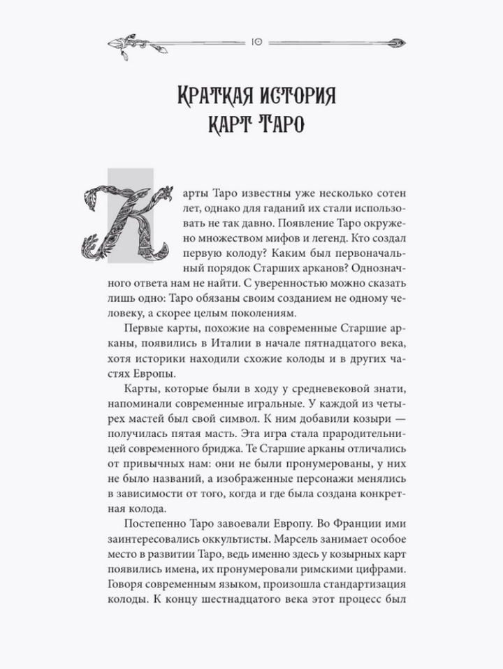 "Таро для начинающих. Руководство по быстрому чтению" 