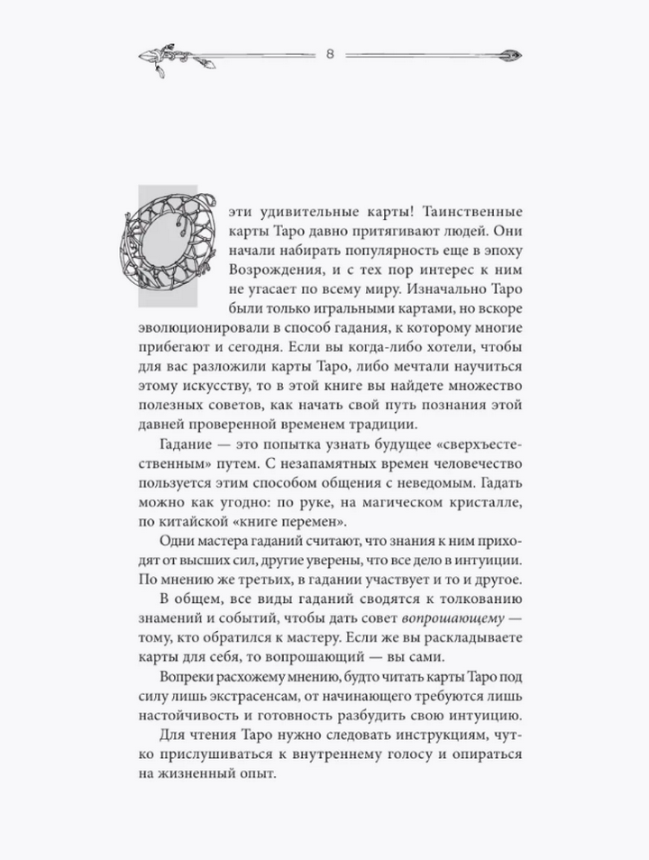 "Таро для начинающих. Руководство по быстрому чтению" 