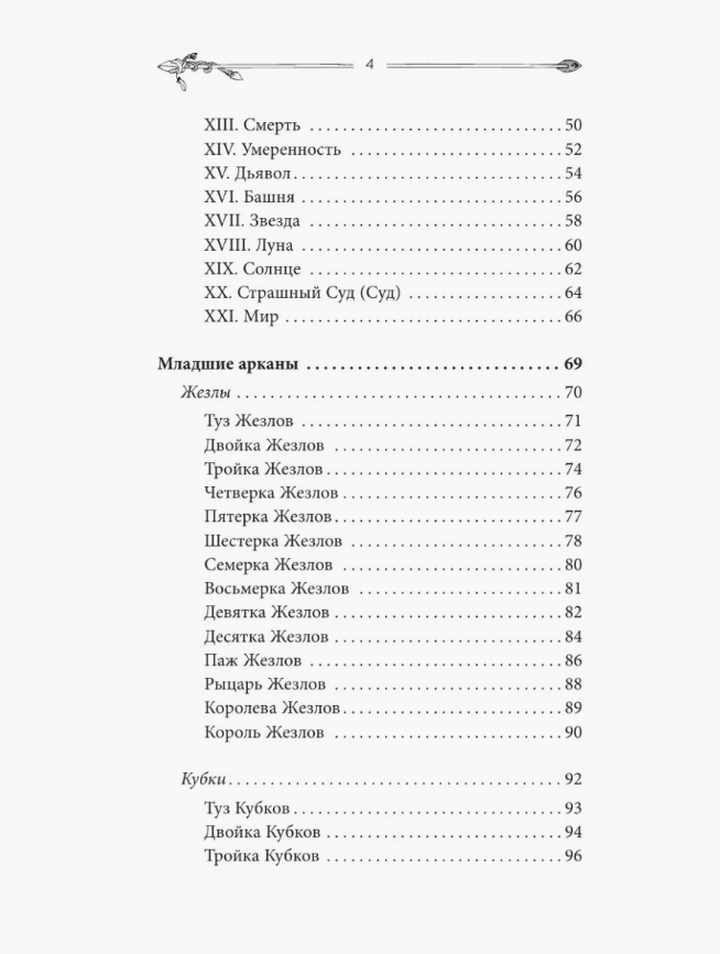 "Таро для начинающих. Руководство по быстрому чтению" 