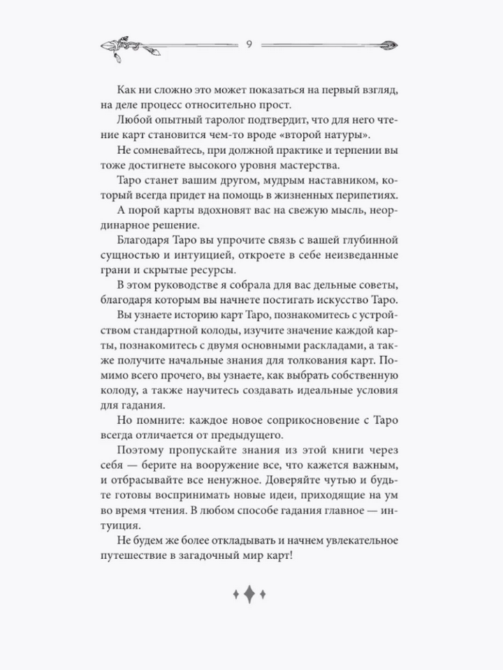 "Таро для начинающих. Руководство по быстрому чтению" 