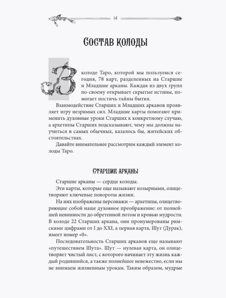 "Таро для начинающих. Руководство по быстрому чтению" 