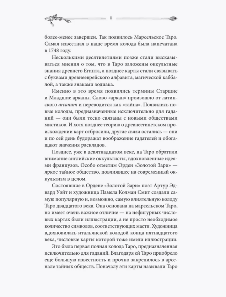 "Таро для начинающих. Руководство по быстрому чтению" 