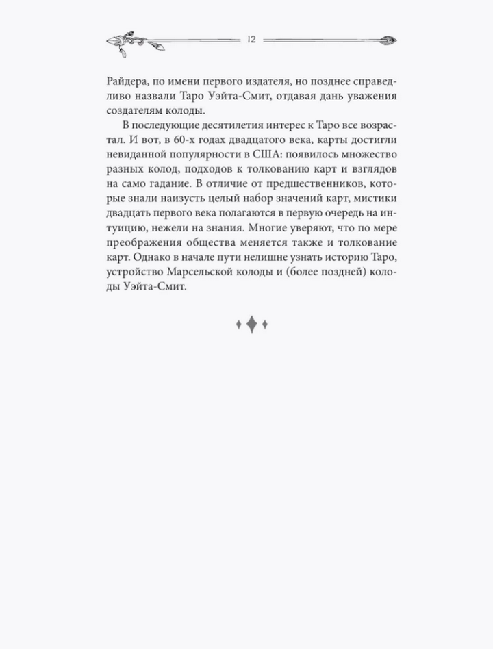 "Таро для начинающих. Руководство по быстрому чтению" 