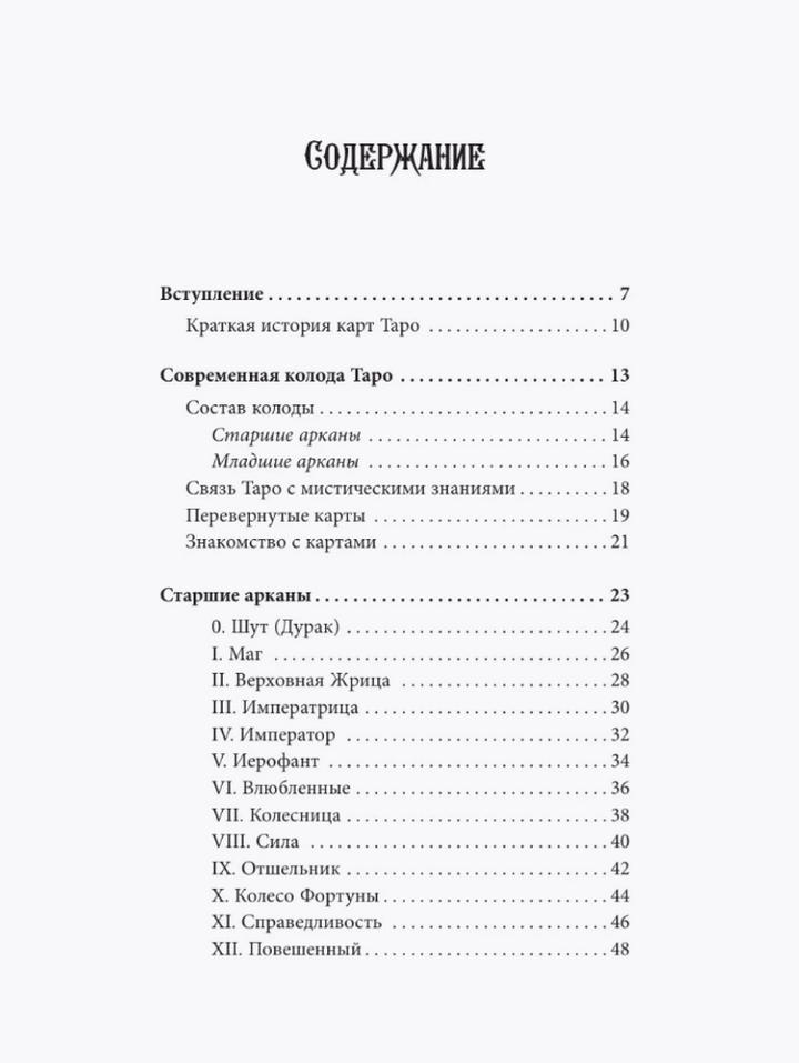 "Таро для начинающих. Руководство по быстрому чтению" 