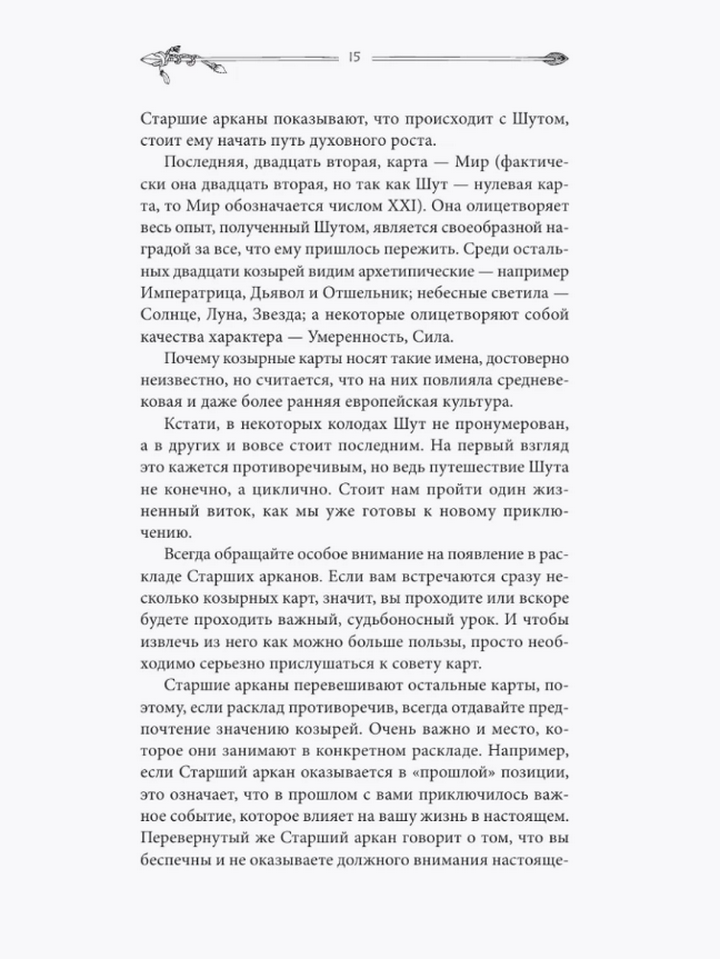 "Таро для начинающих. Руководство по быстрому чтению" 