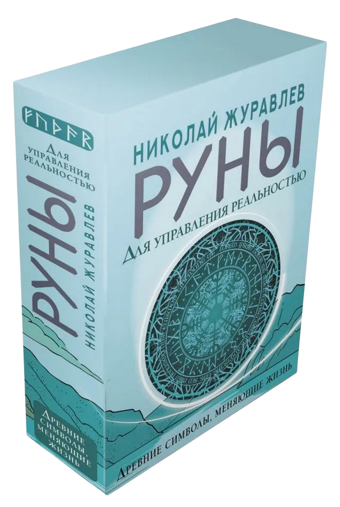 Подарочный набор. Руны для управления реальностью. Древние символы, меняющие жизнь