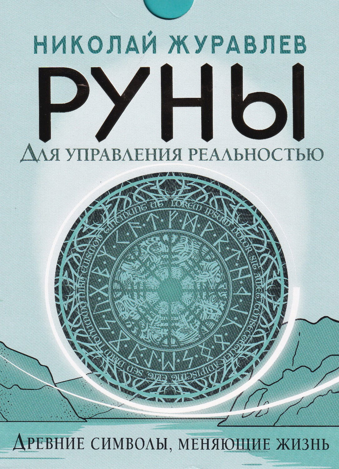 Подарочный набор. Руны для управления реальностью. Древние символы, меняющие жизнь. 