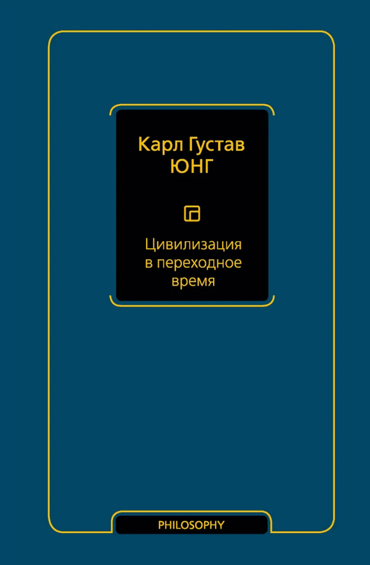 Цивилизация в переходное время